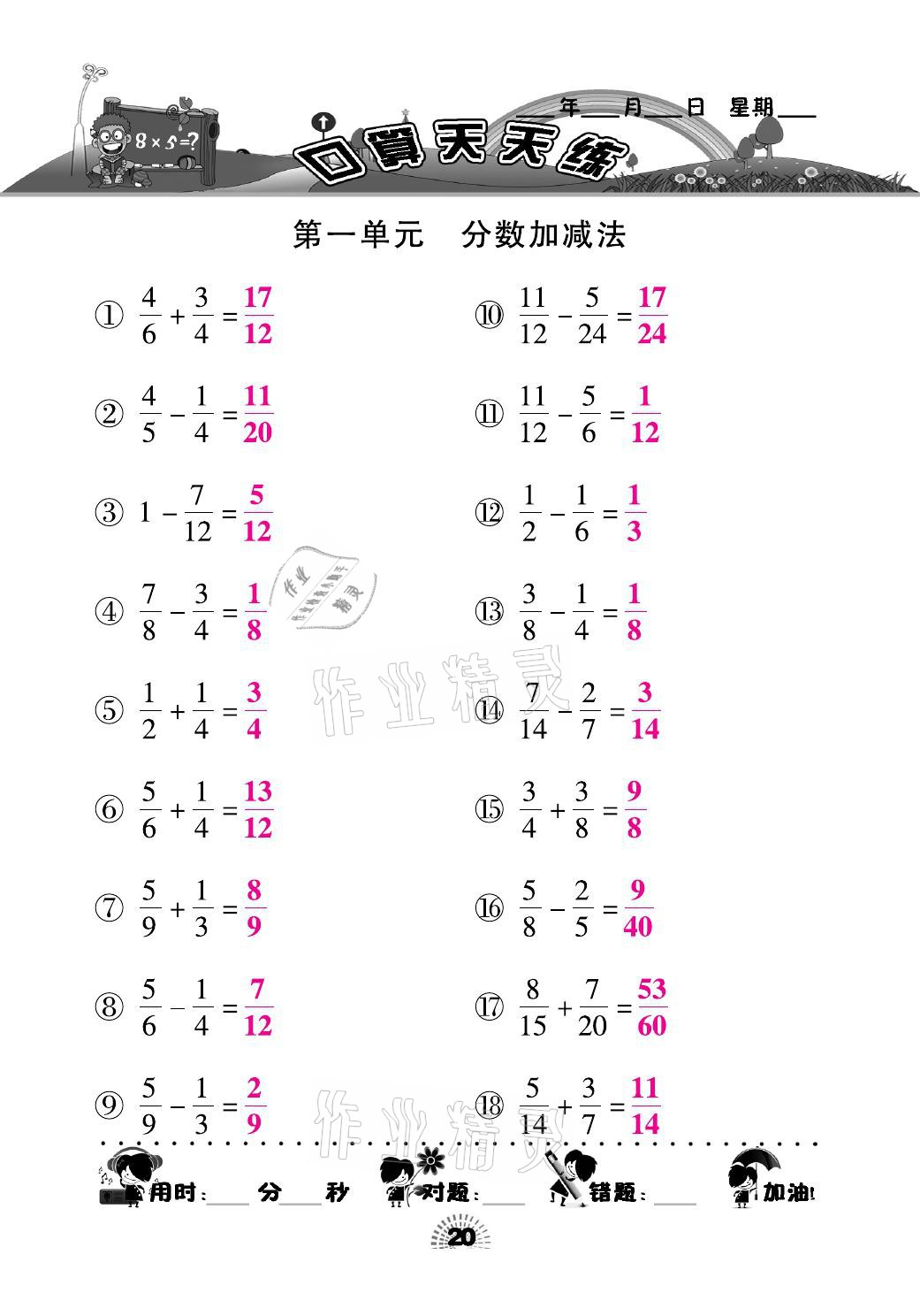 2021年千里馬口算天天練五年級數(shù)學(xué)下冊北師大版 參考答案第20頁