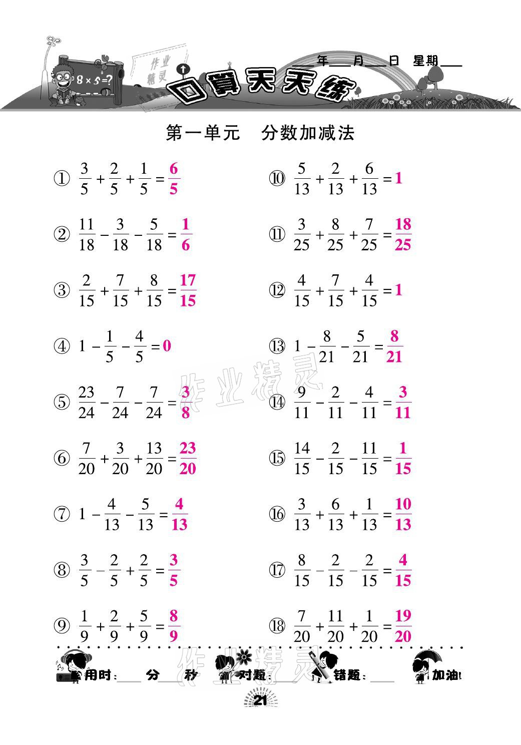 2021年千里马口算天天练五年级数学下册北师大版 参考答案第21页