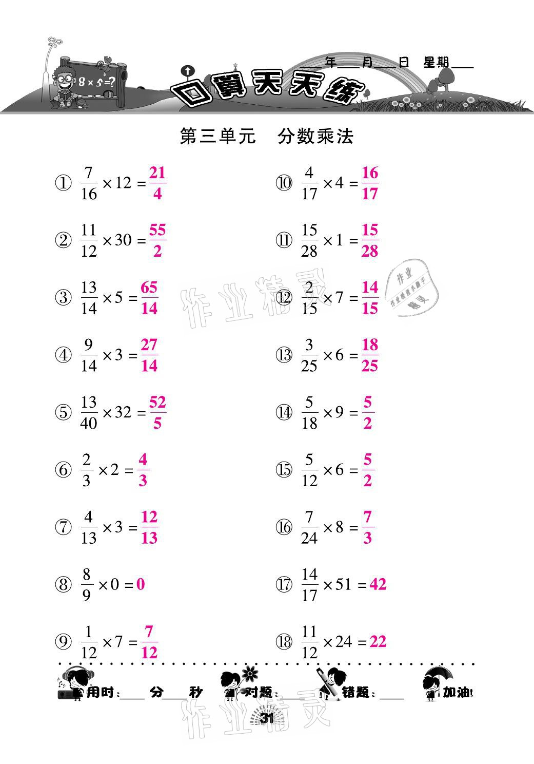 2021年千里马口算天天练五年级数学下册北师大版 参考答案第31页