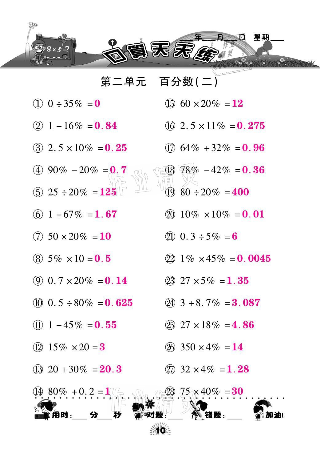 2021年千里馬口算天天練六年級(jí)數(shù)學(xué)下冊(cè)人教版 參考答案第10頁(yè)