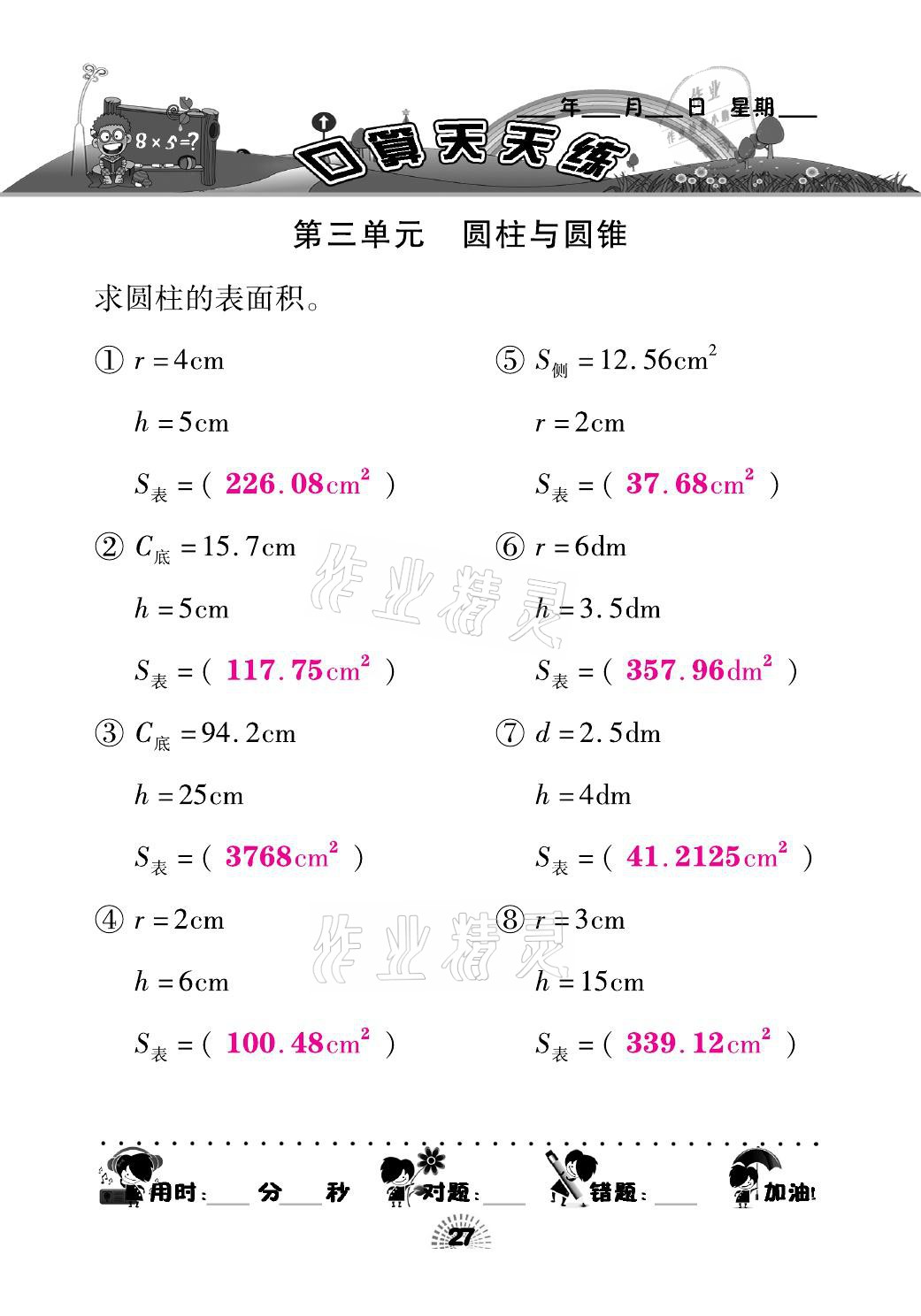 2021年千里馬口算天天練六年級數學下冊人教版 參考答案第27頁