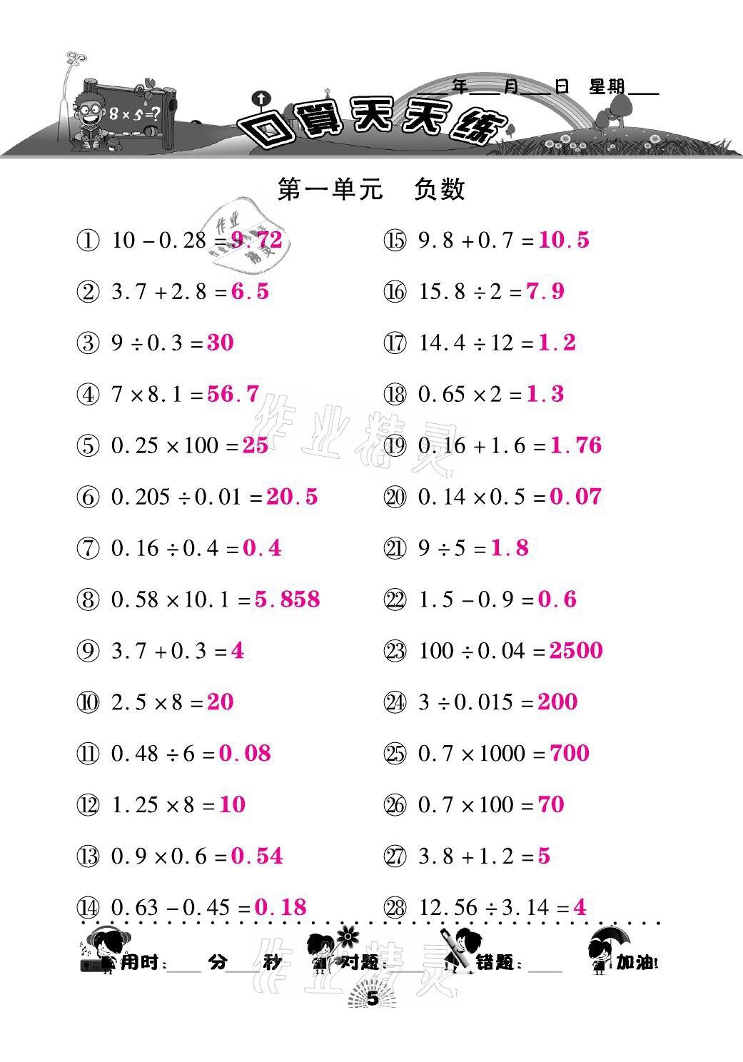 2021年千里馬口算天天練六年級數學下冊人教版 參考答案第5頁