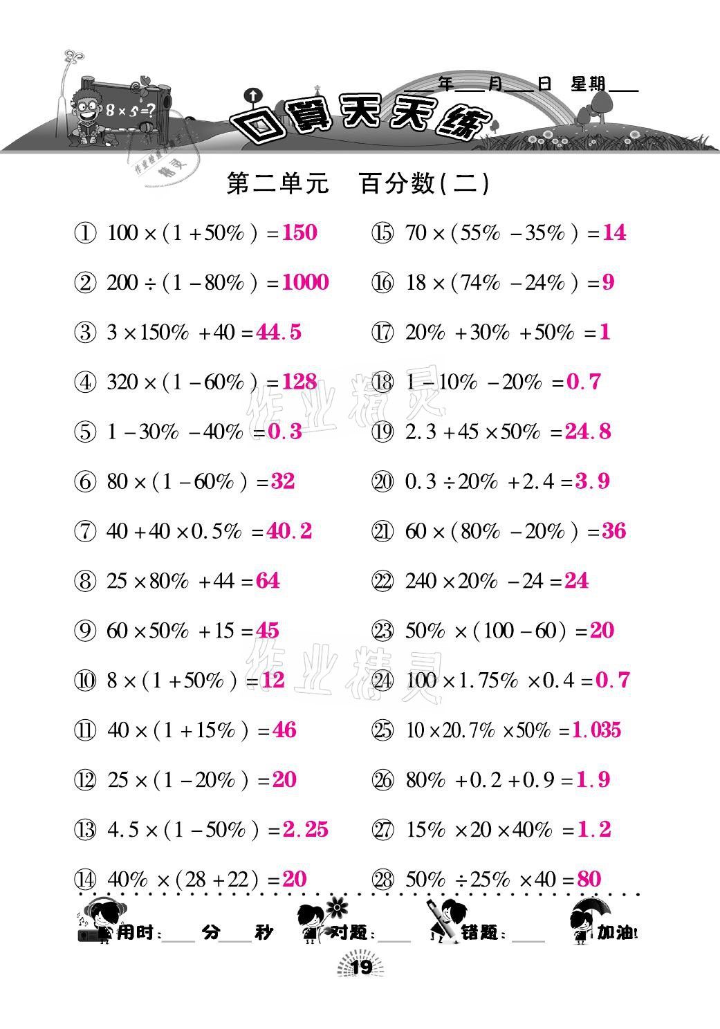 2021年千里馬口算天天練六年級數(shù)學(xué)下冊人教版 參考答案第19頁