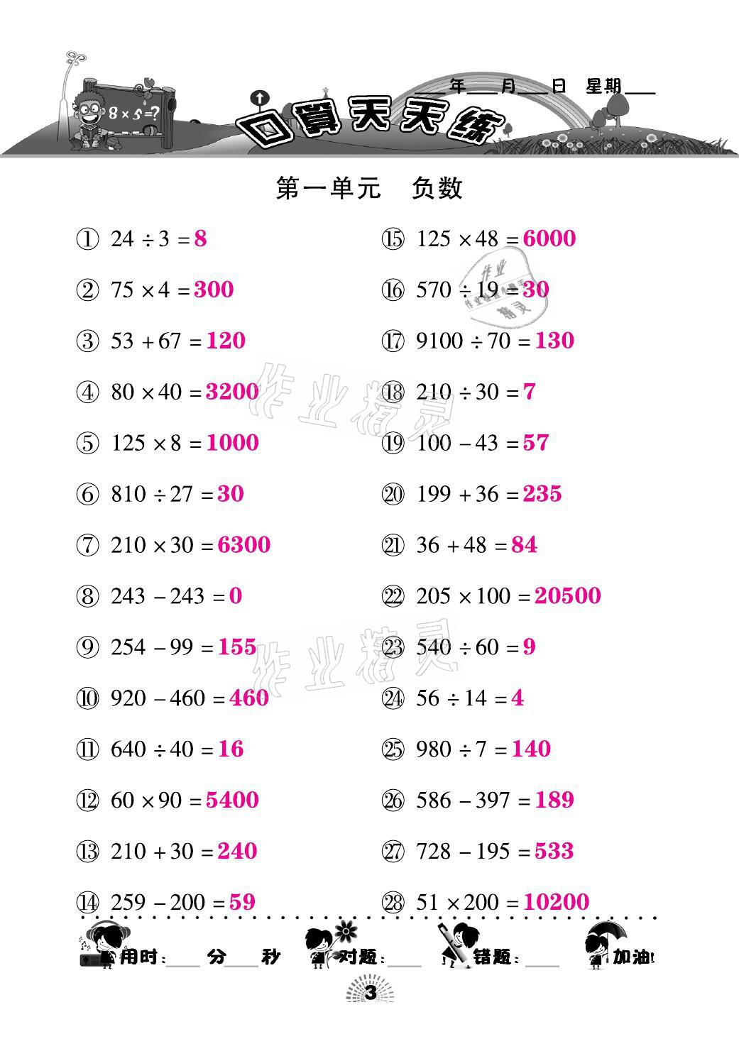 2021年千里馬口算天天練六年級(jí)數(shù)學(xué)下冊(cè)人教版 參考答案第3頁