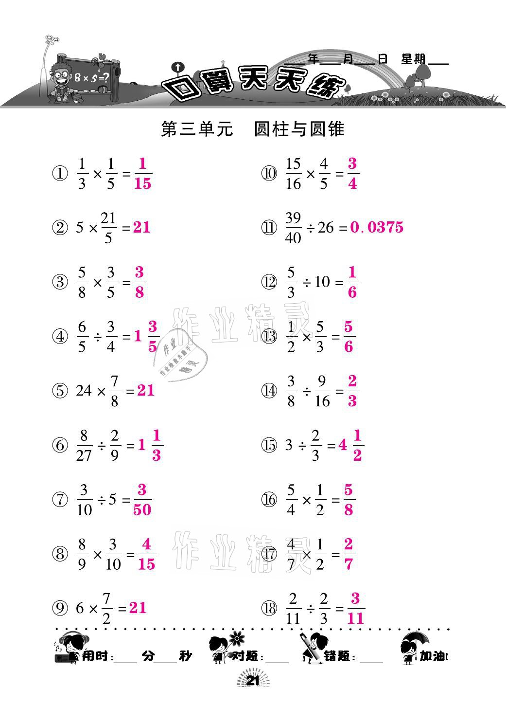 2021年千里馬口算天天練六年級(jí)數(shù)學(xué)下冊(cè)人教版 參考答案第21頁(yè)