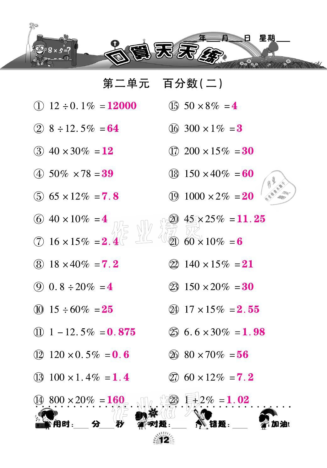 2021年千里馬口算天天練六年級數(shù)學(xué)下冊人教版 參考答案第12頁