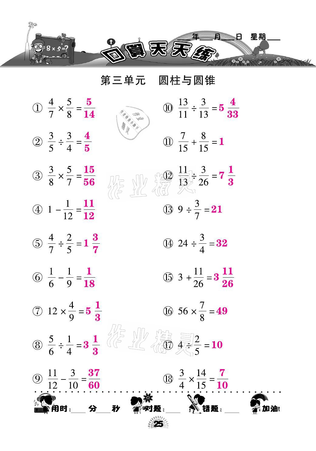 2021年千里馬口算天天練六年級數(shù)學(xué)下冊人教版 參考答案第25頁