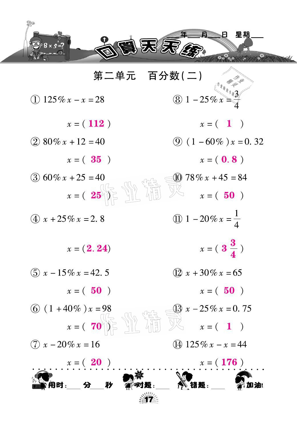 2021年千里馬口算天天練六年級數(shù)學(xué)下冊人教版 參考答案第17頁