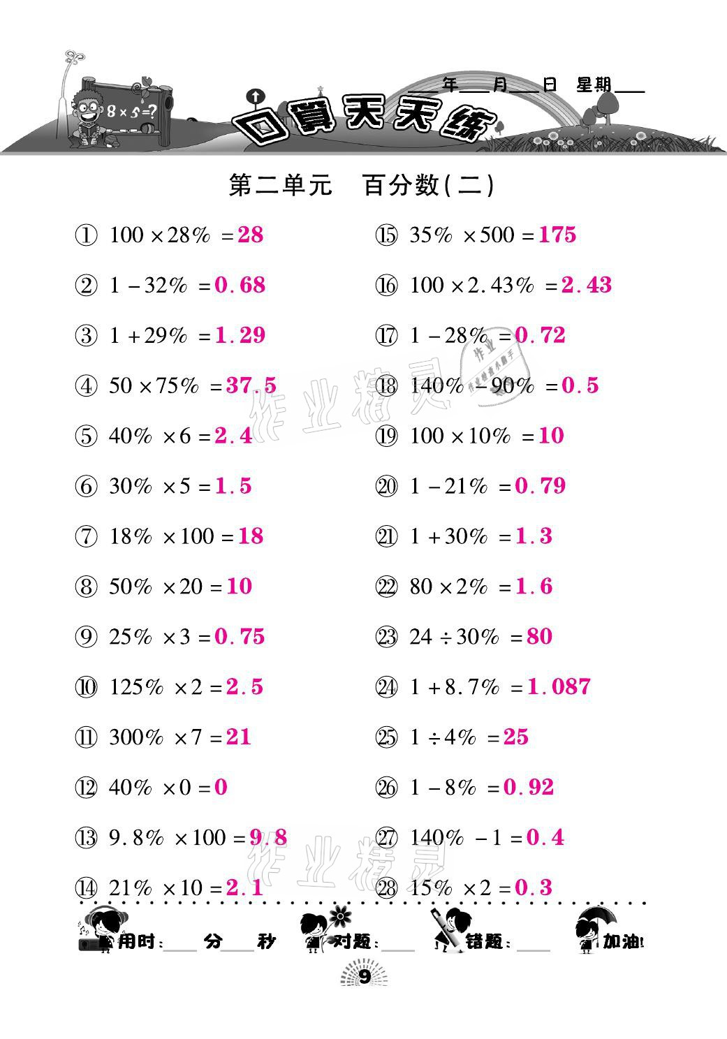 2021年千里馬口算天天練六年級數(shù)學(xué)下冊人教版 參考答案第9頁