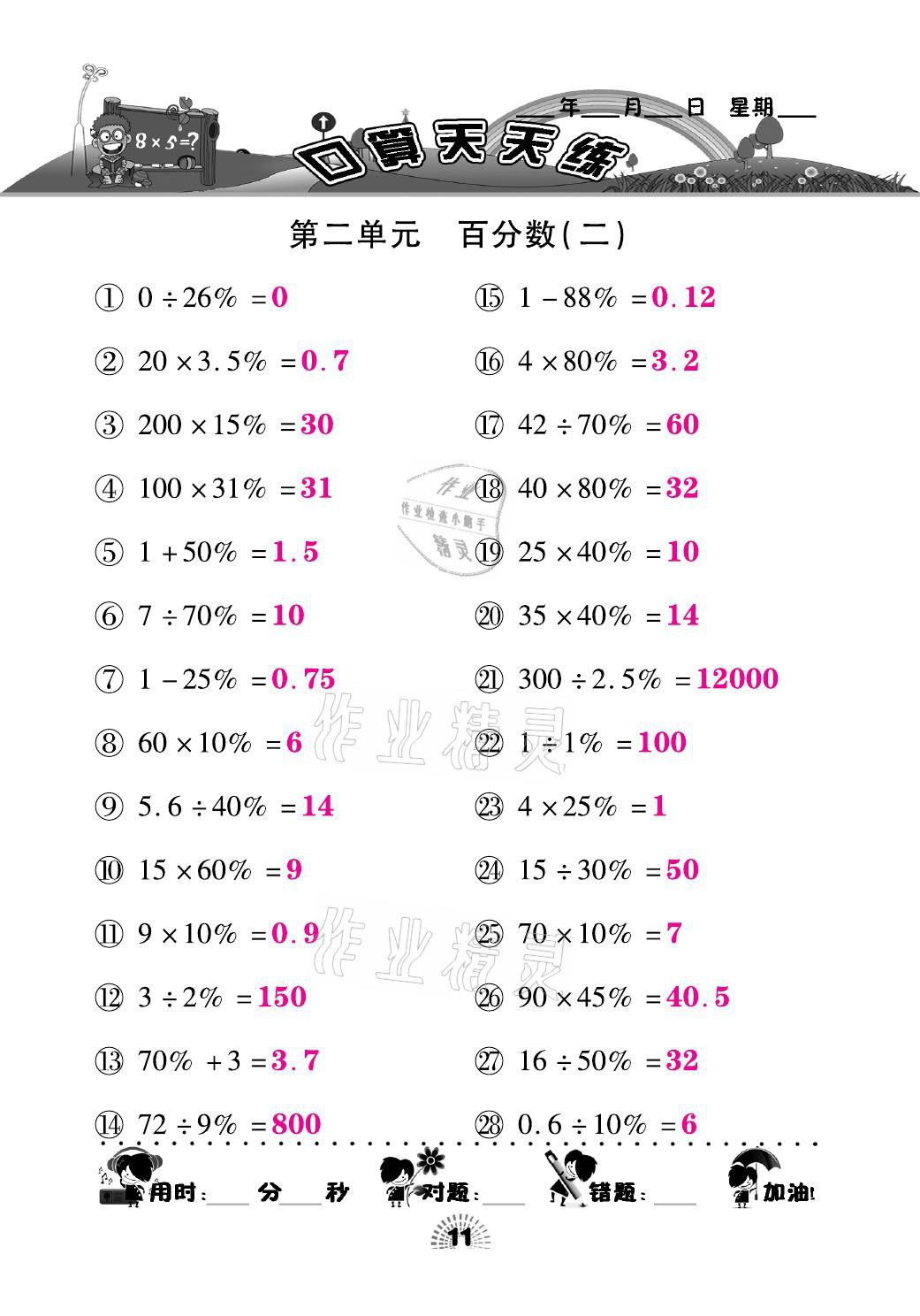 2021年千里馬口算天天練六年級(jí)數(shù)學(xué)下冊(cè)人教版 參考答案第11頁(yè)