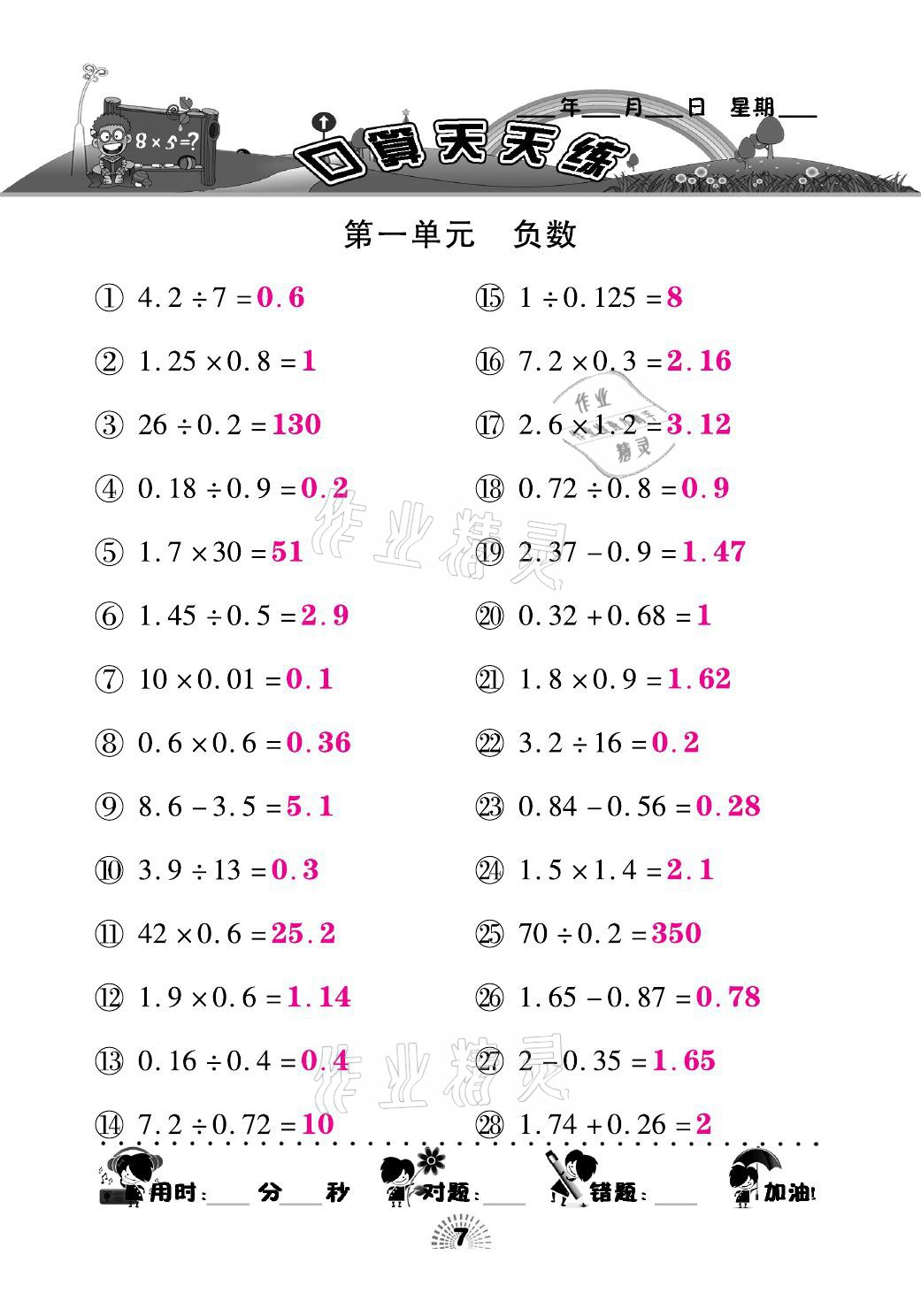 2021年千里馬口算天天練六年級數(shù)學下冊人教版 參考答案第7頁