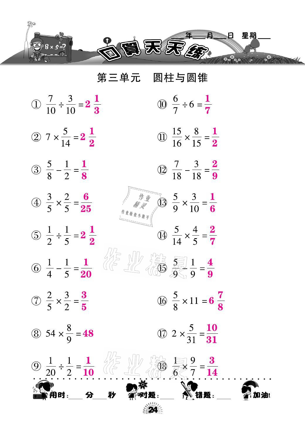 2021年千里馬口算天天練六年級數學下冊人教版 參考答案第24頁