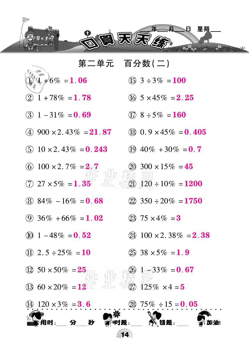 2021年千里馬口算天天練六年級(jí)數(shù)學(xué)下冊(cè)人教版 參考答案第14頁(yè)