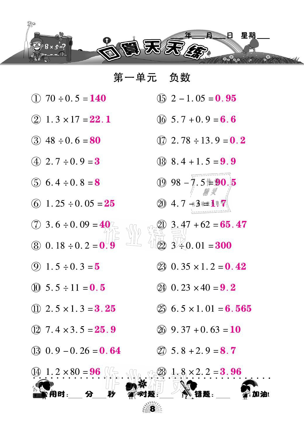 2021年千里馬口算天天練六年級數(shù)學下冊人教版 參考答案第8頁