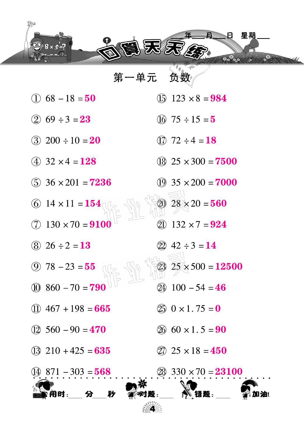 2021年千里馬口算天天練六年級數(shù)學(xué)下冊人教版 參考答案第4頁