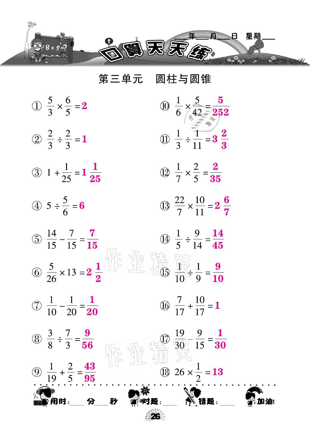 2021年千里馬口算天天練六年級(jí)數(shù)學(xué)下冊(cè)人教版 參考答案第26頁(yè)