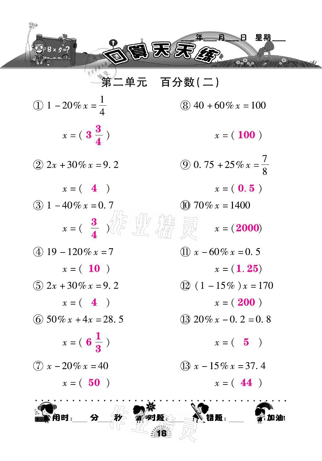 2021年千里馬口算天天練六年級數(shù)學(xué)下冊人教版 參考答案第18頁