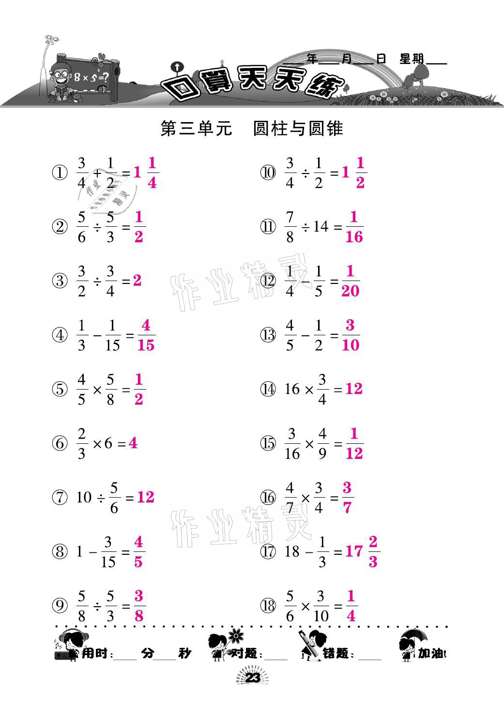 2021年千里馬口算天天練六年級數(shù)學(xué)下冊人教版 參考答案第23頁