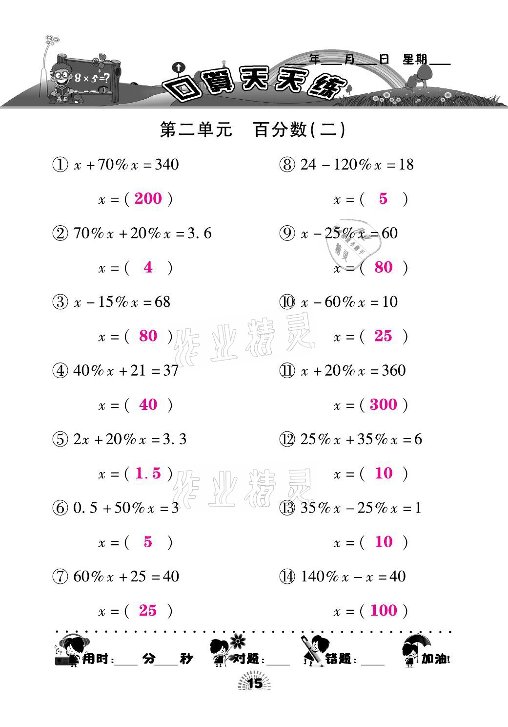 2021年千里馬口算天天練六年級(jí)數(shù)學(xué)下冊(cè)人教版 參考答案第15頁