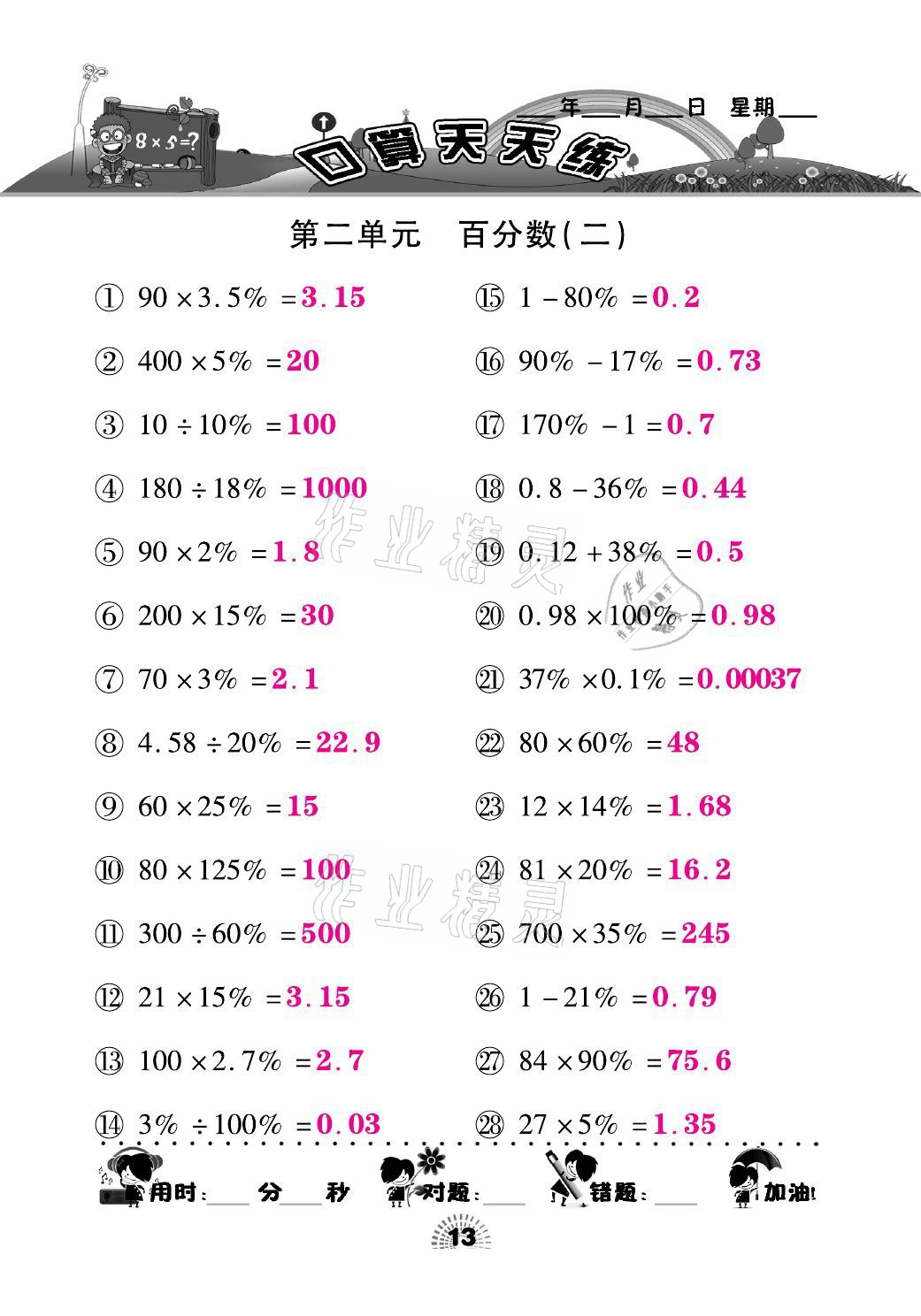 2021年千里馬口算天天練六年級數(shù)學(xué)下冊人教版 參考答案第13頁