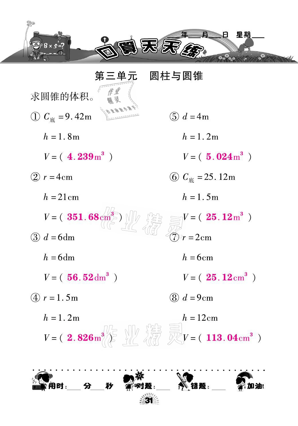 2021年千里馬口算天天練六年級數(shù)學下冊人教版 參考答案第31頁