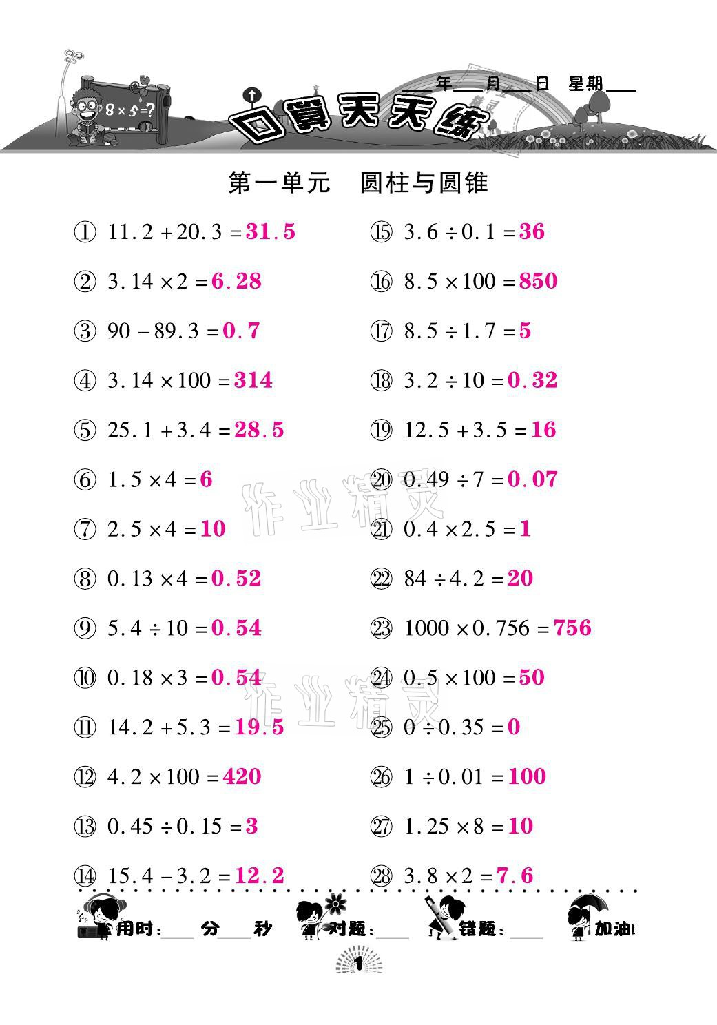 2021年千里馬口算天天練六年級數(shù)學(xué)下冊北師大版 參考答案第1頁