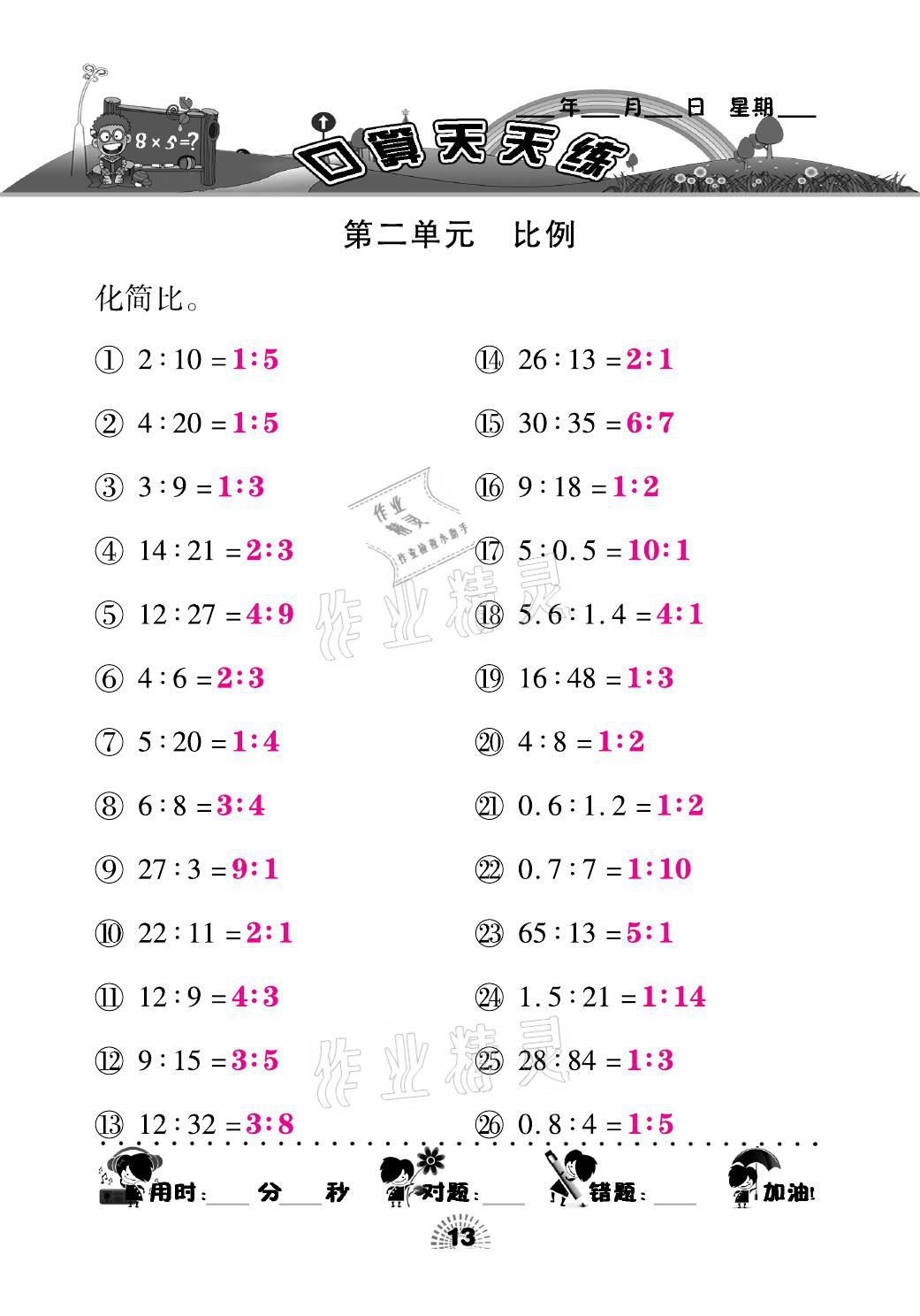 2021年千里馬口算天天練六年級數學下冊北師大版 參考答案第13頁