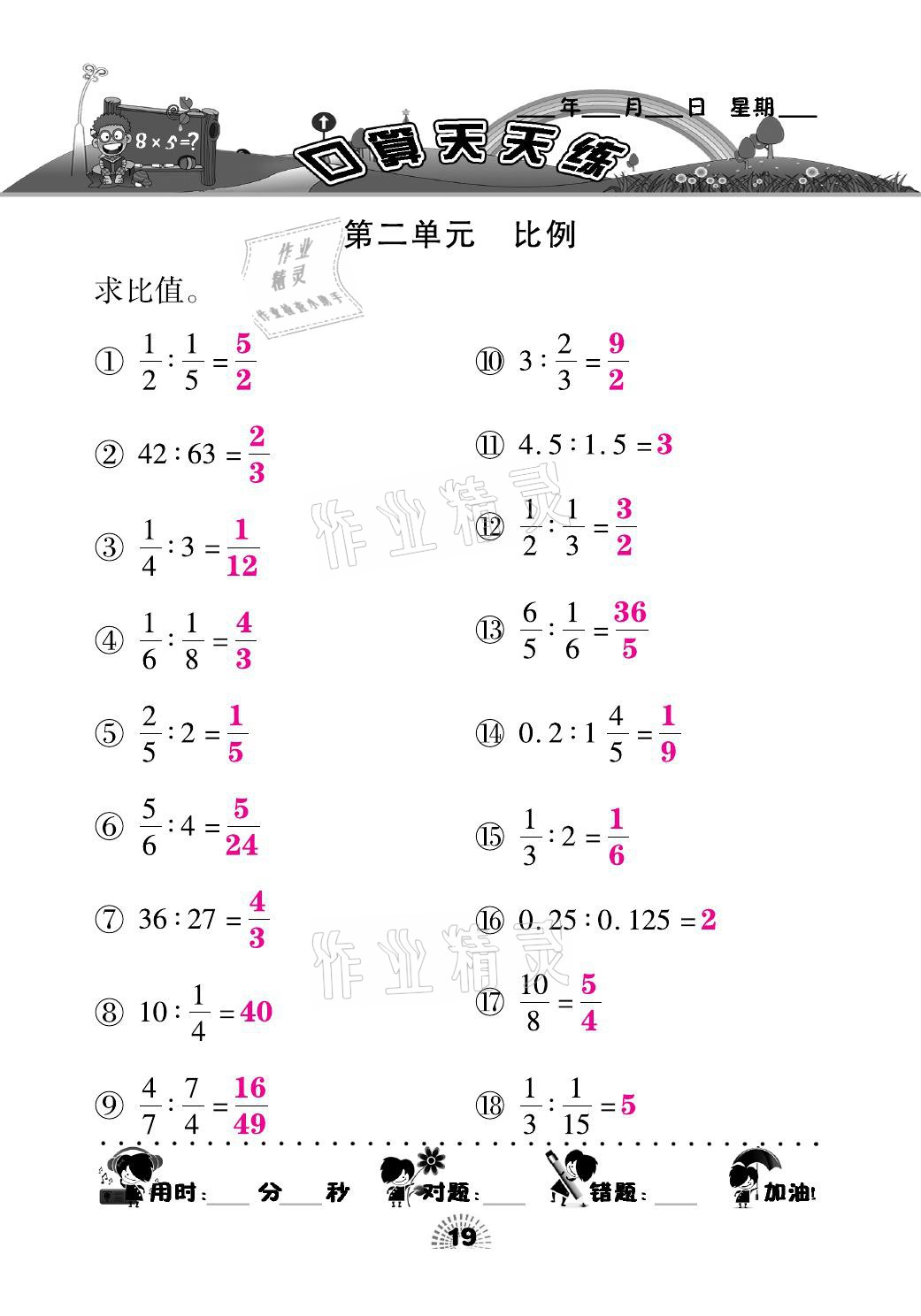 2021年千里馬口算天天練六年級(jí)數(shù)學(xué)下冊(cè)北師大版 參考答案第19頁