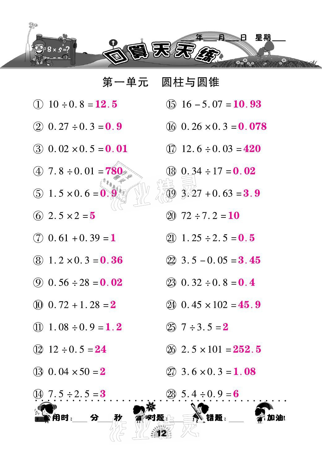 2021年千里馬口算天天練六年級(jí)數(shù)學(xué)下冊(cè)北師大版 參考答案第12頁