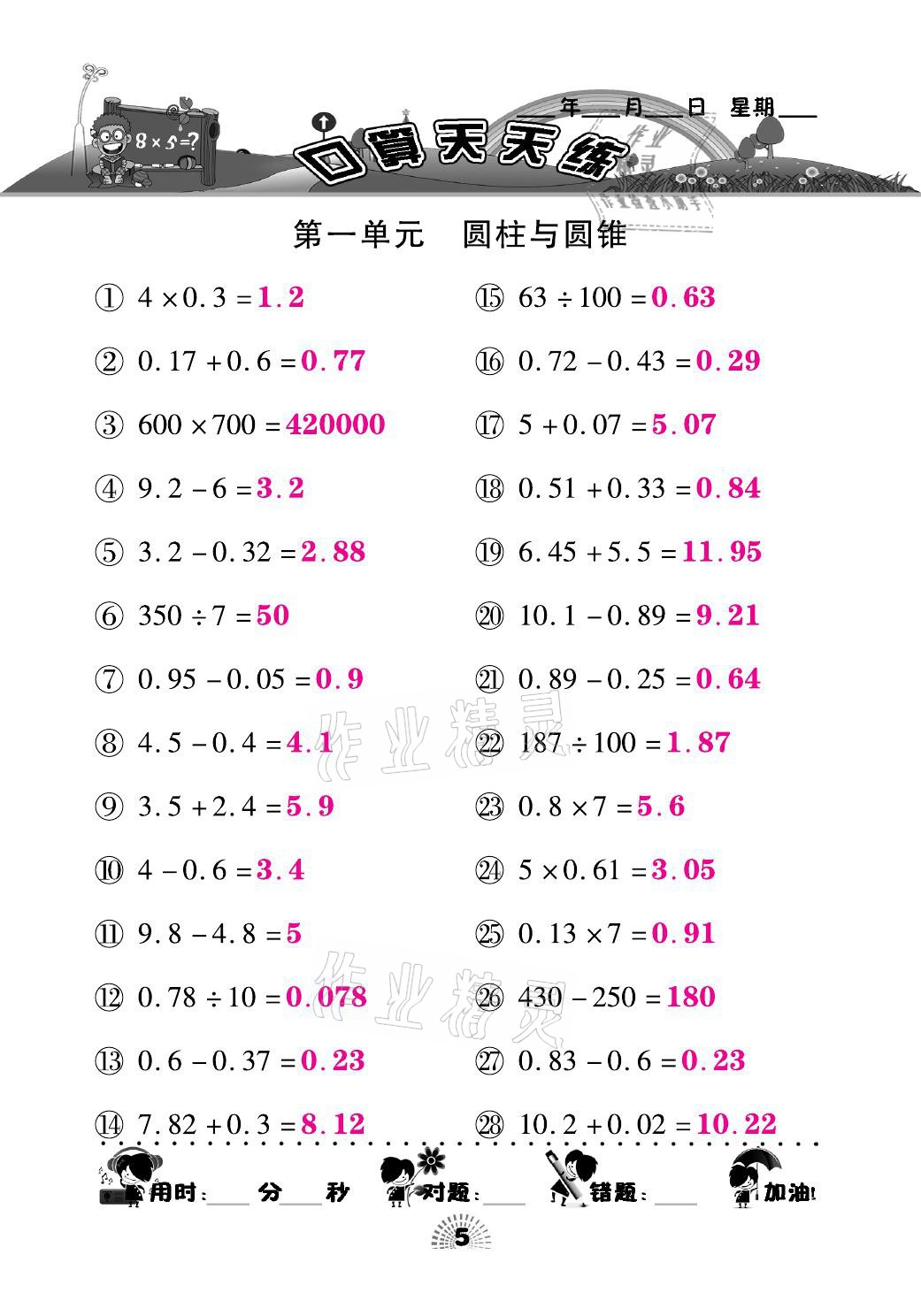 2021年千里馬口算天天練六年級數(shù)學下冊北師大版 參考答案第5頁