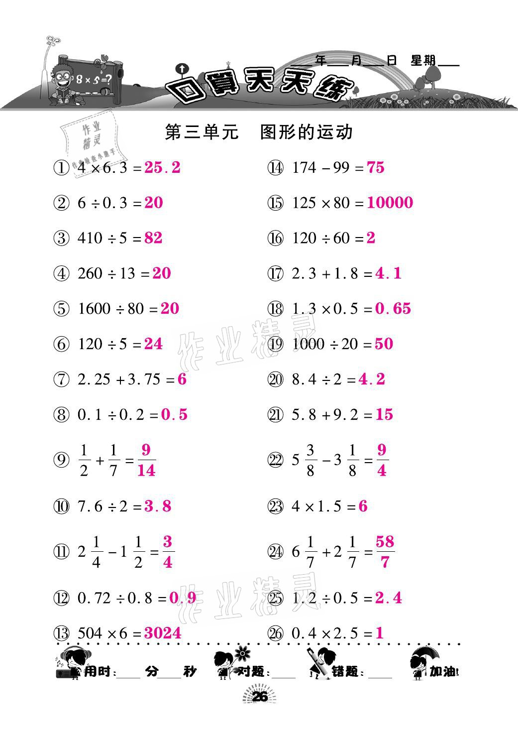 2021年千里馬口算天天練六年級數(shù)學(xué)下冊北師大版 參考答案第26頁