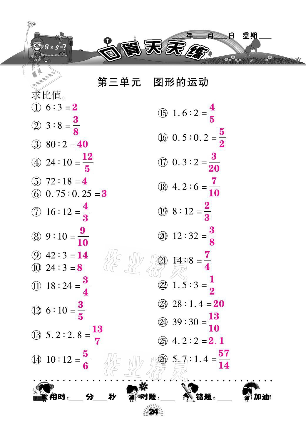 2021年千里馬口算天天練六年級(jí)數(shù)學(xué)下冊(cè)北師大版 參考答案第24頁(yè)