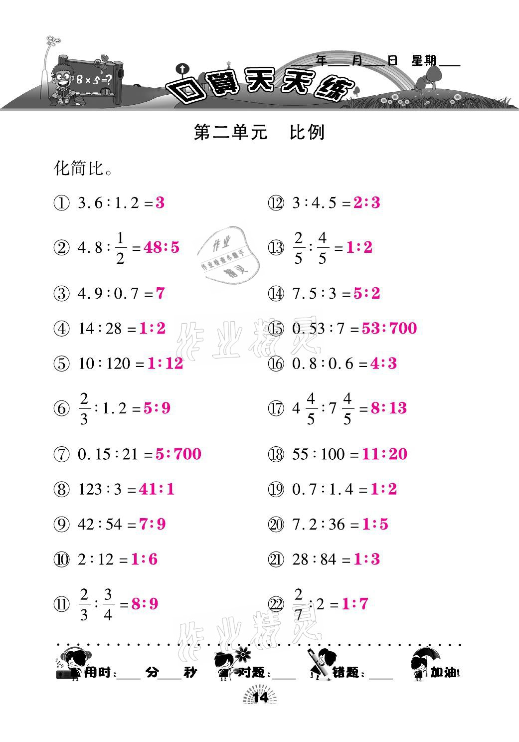 2021年千里馬口算天天練六年級數(shù)學(xué)下冊北師大版 參考答案第14頁