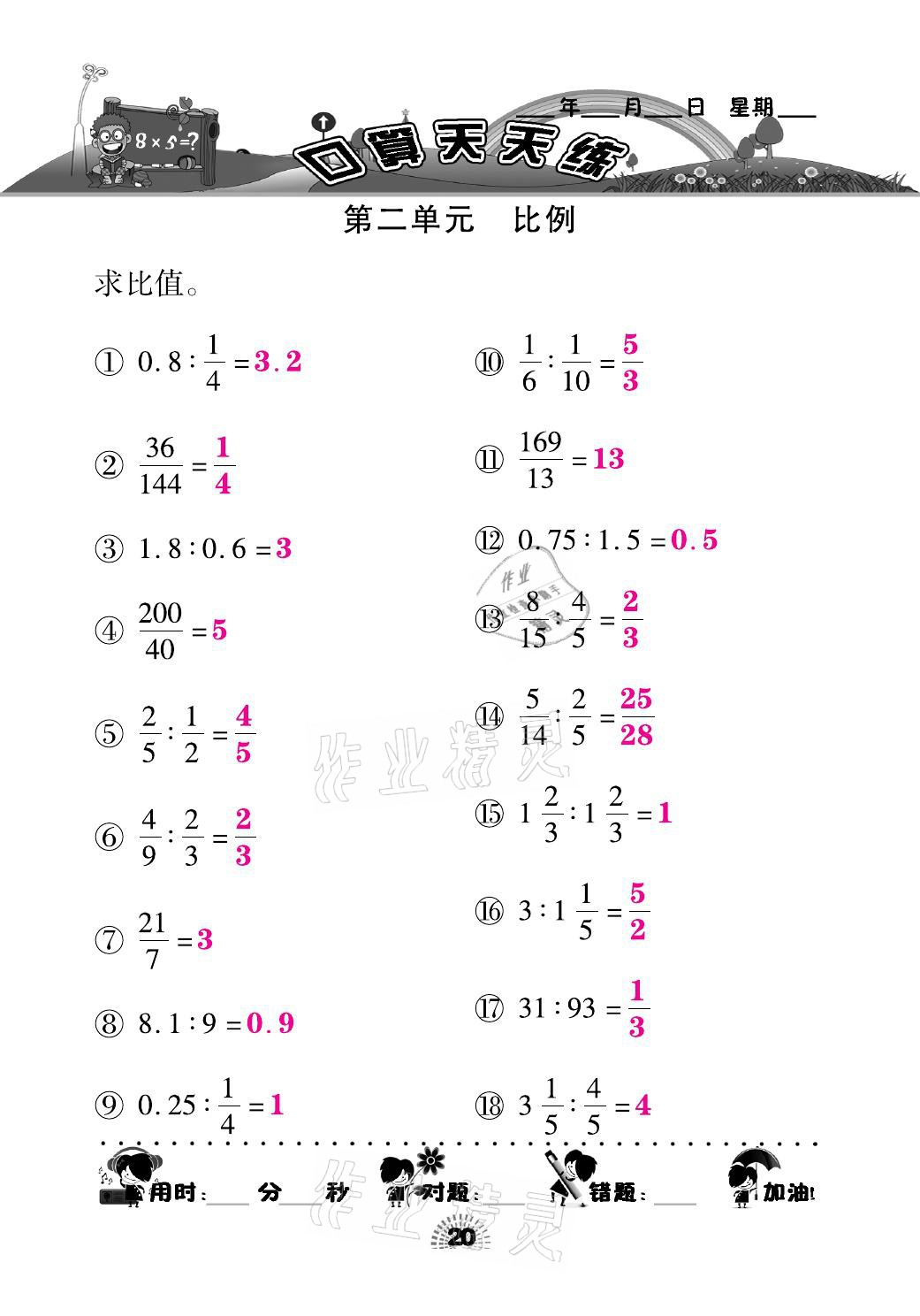 2021年千里馬口算天天練六年級(jí)數(shù)學(xué)下冊(cè)北師大版 參考答案第20頁