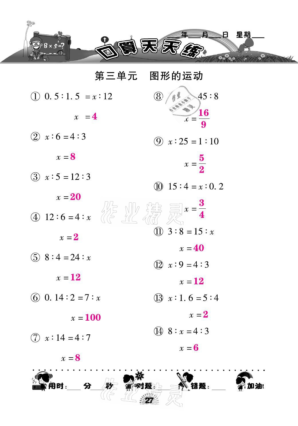 2021年千里馬口算天天練六年級數(shù)學(xué)下冊北師大版 參考答案第27頁