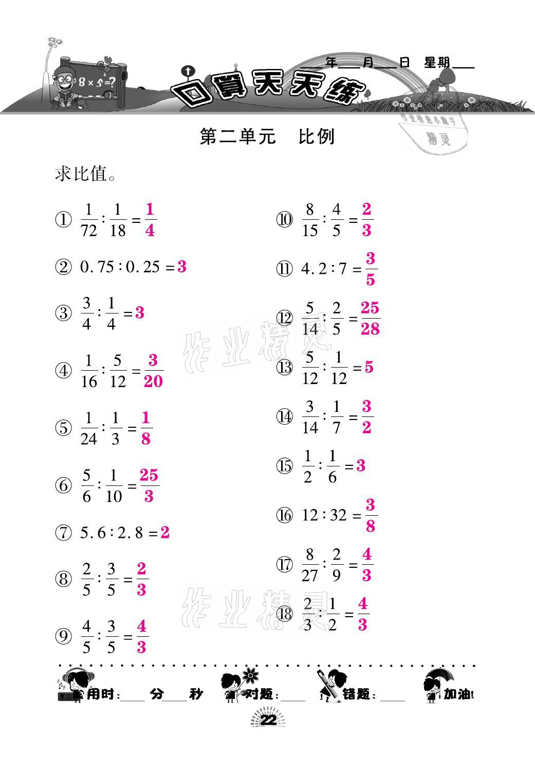 2021年千里馬口算天天練六年級(jí)數(shù)學(xué)下冊(cè)北師大版 參考答案第22頁(yè)