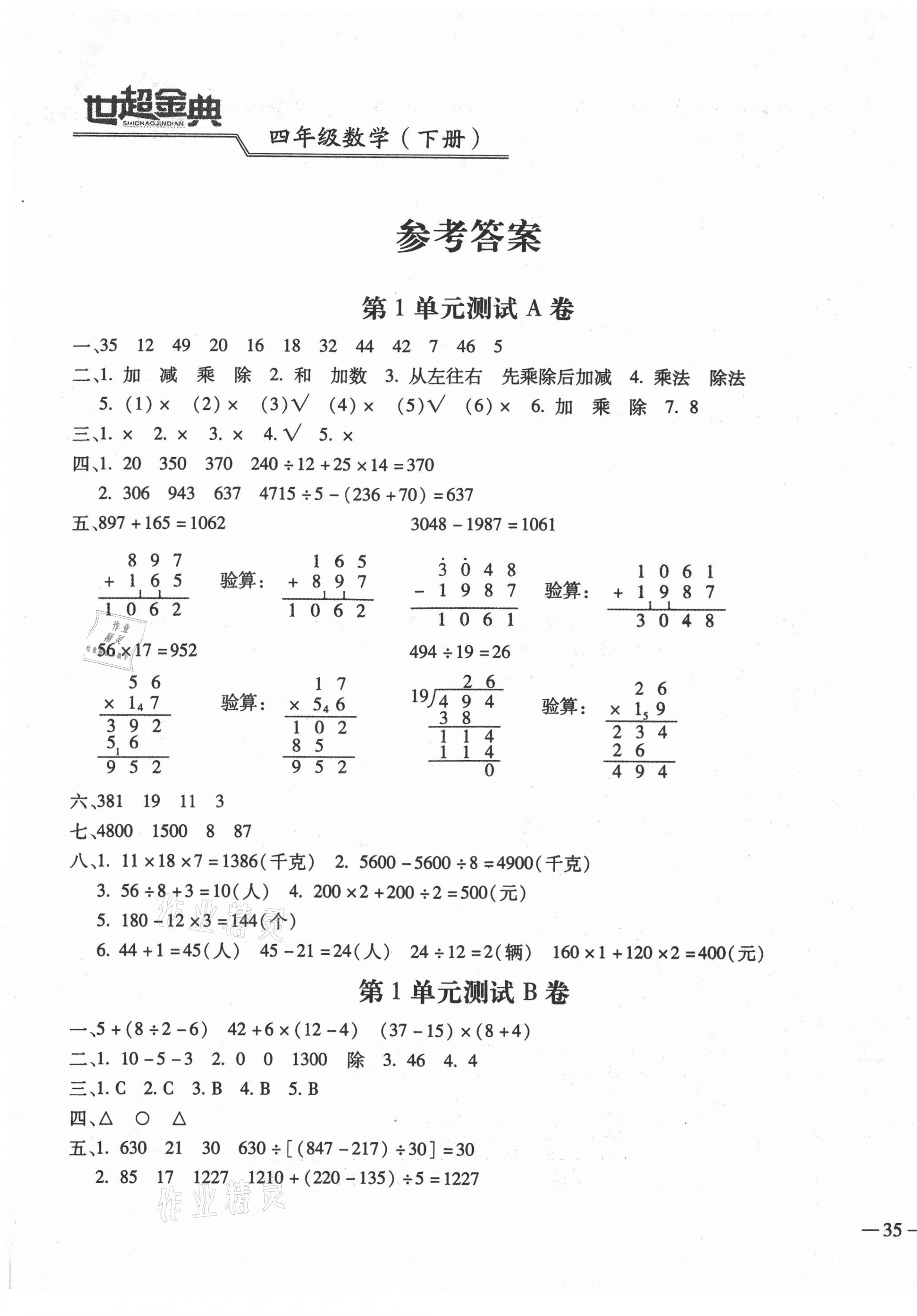 2021年世超金典三維達(dá)標(biāo)自測卷四年級數(shù)學(xué)下冊人教版 第1頁