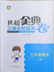 2021年世超金典三維達標自測卷三年級數(shù)學下冊人教版