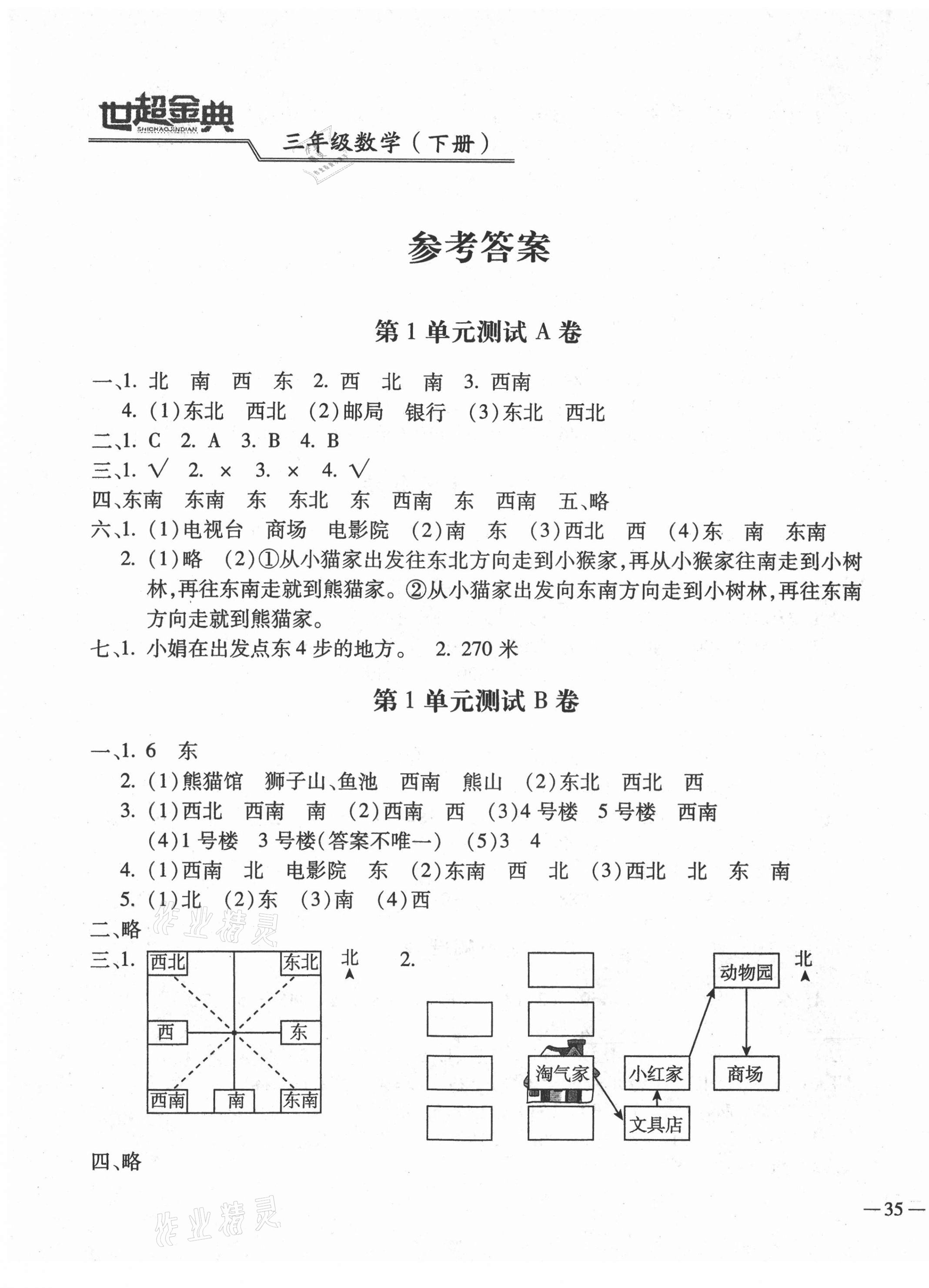 2021年世超金典三維達標自測卷三年級數(shù)學下冊人教版 第1頁