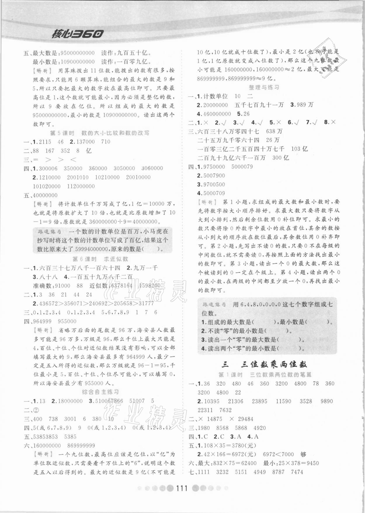 2021年核心課堂四年級數(shù)學(xué)下冊蘇教版 參考答案第3頁