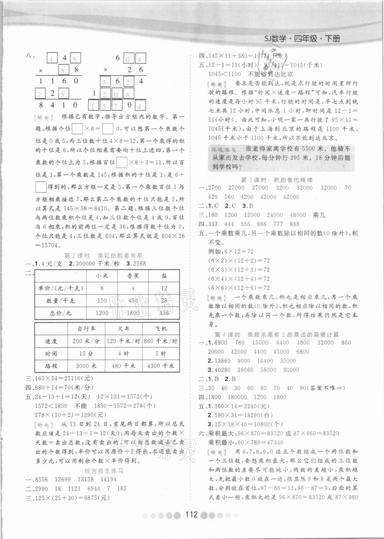 2021年核心課堂四年級數(shù)學下冊蘇教版 參考答案第4頁