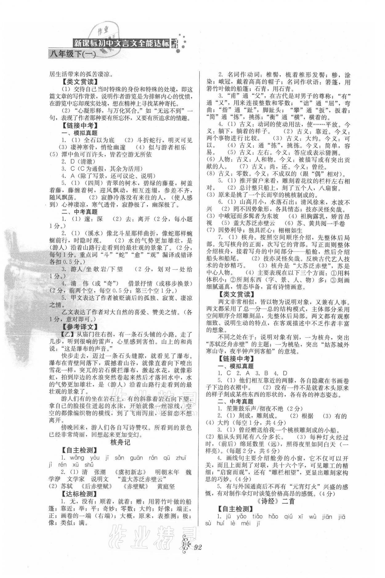 2021年初中文言文全能达标八年级下册一 参考答案第2页