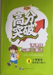 2021年高分突破課課練與單元測試四年級數(shù)學下冊西師大版