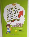2021年高分突破課課練與單元測試三年級數學下冊西師大版