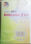 2021年南通市新中考全真模拟8套卷历史