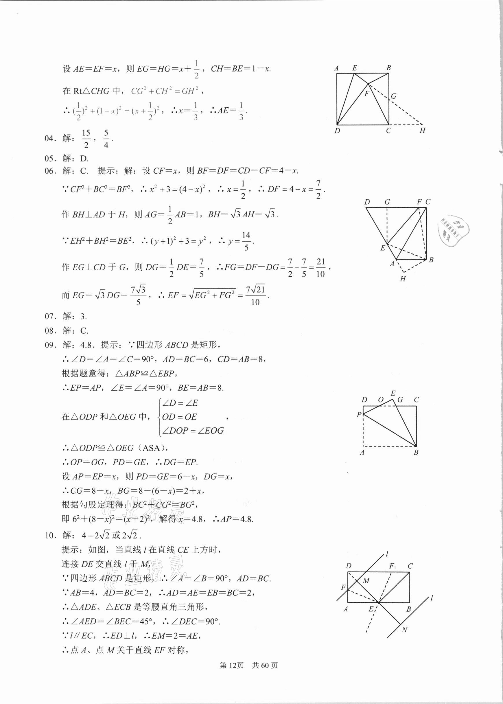 2021年名校学典八年级数学下册人教版 参考答案第12页