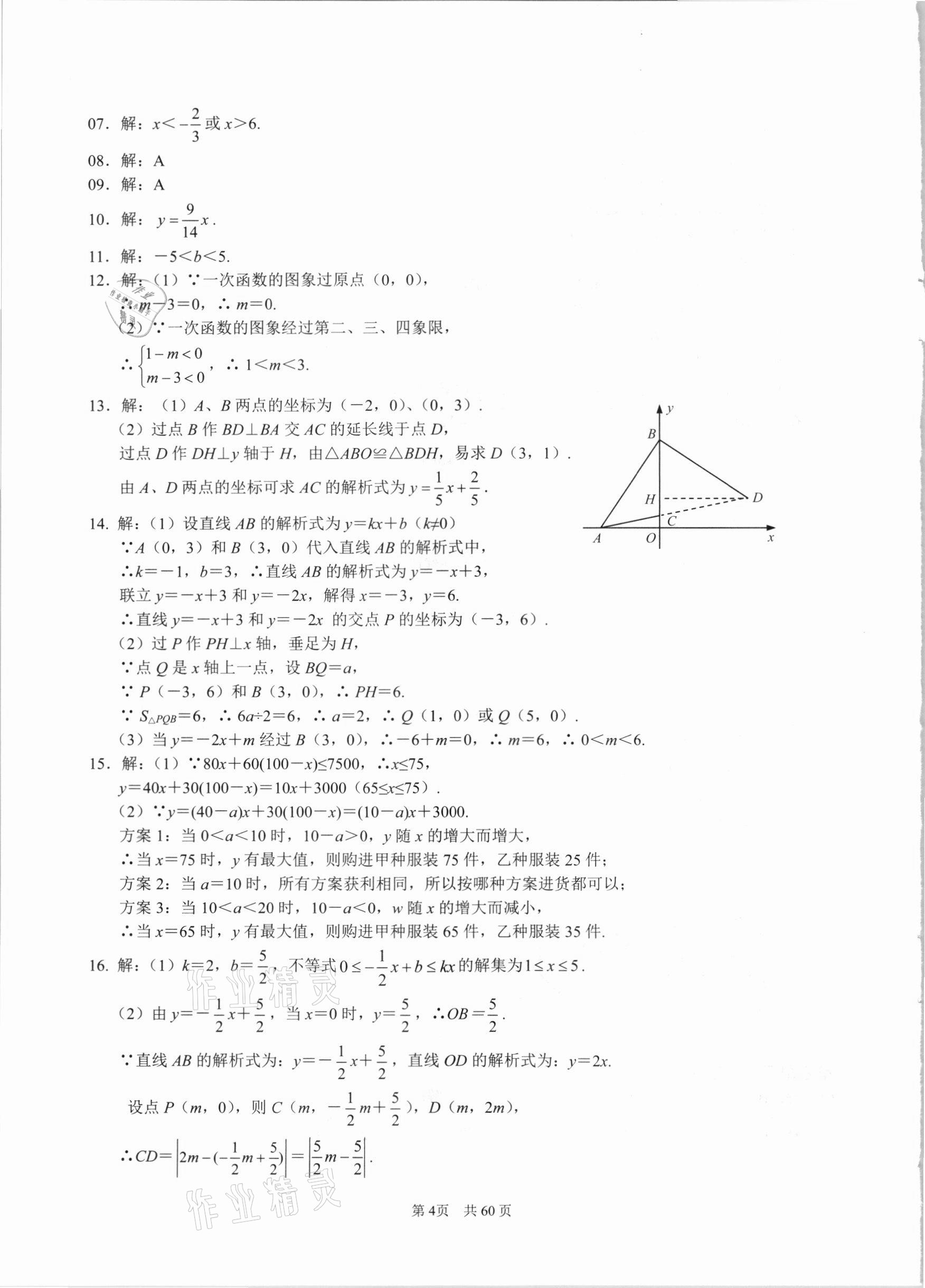 2021年名校学典八年级数学下册人教版 参考答案第4页