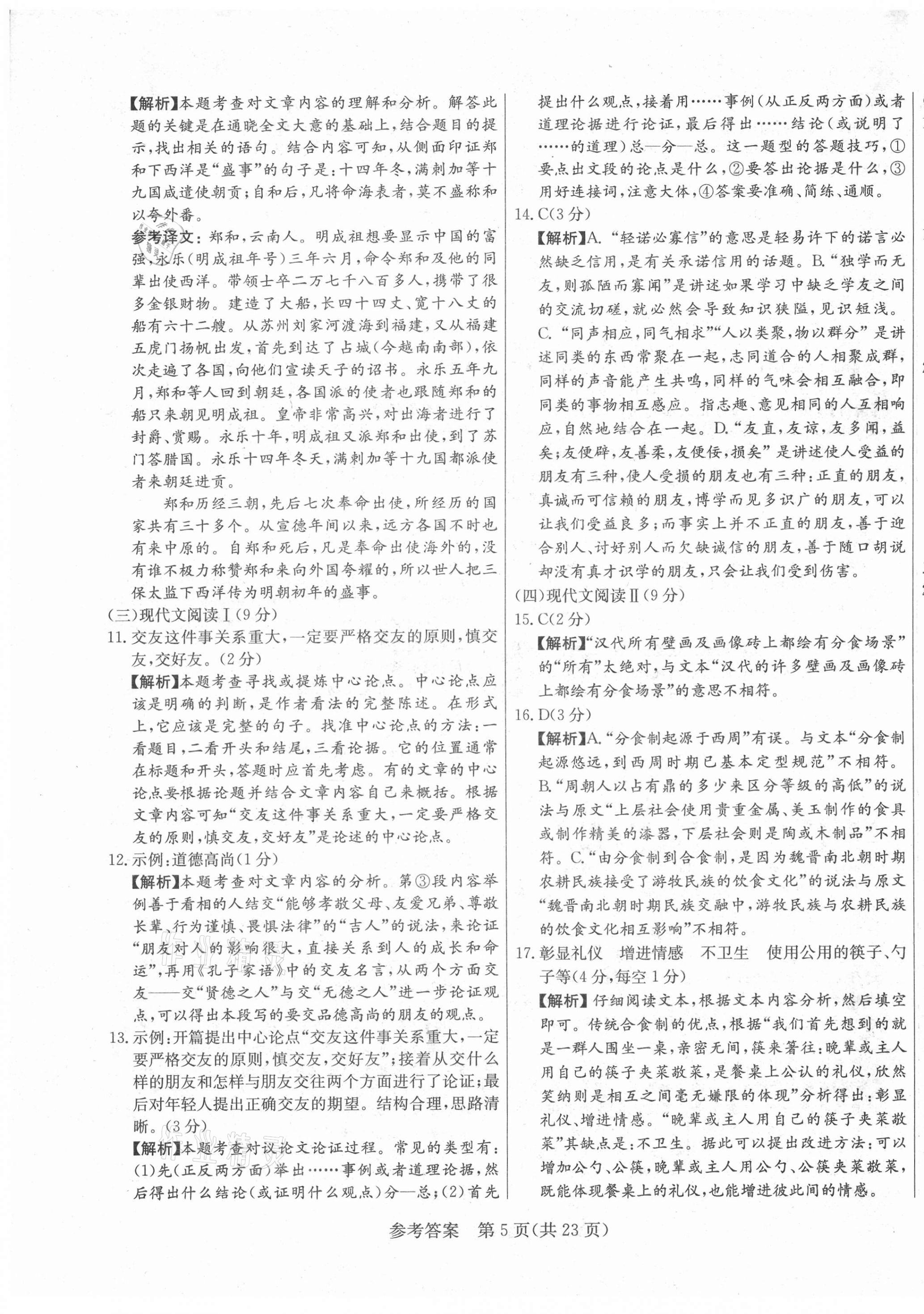 2021年亮點激活仿真模擬卷語文煙臺專版 參考答案第5頁