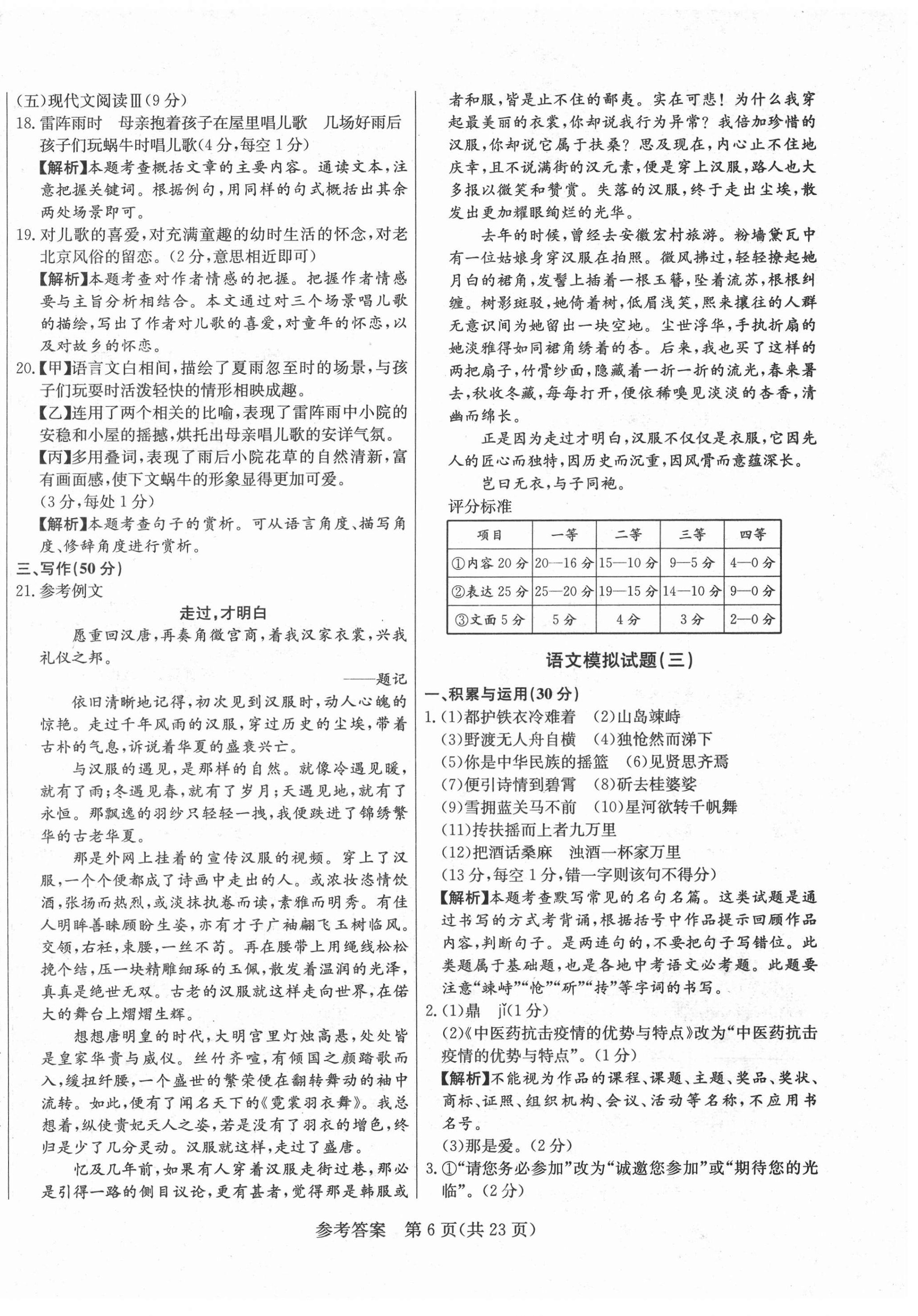 2021年亮點(diǎn)激活仿真模擬卷語文煙臺(tái)專版 參考答案第6頁