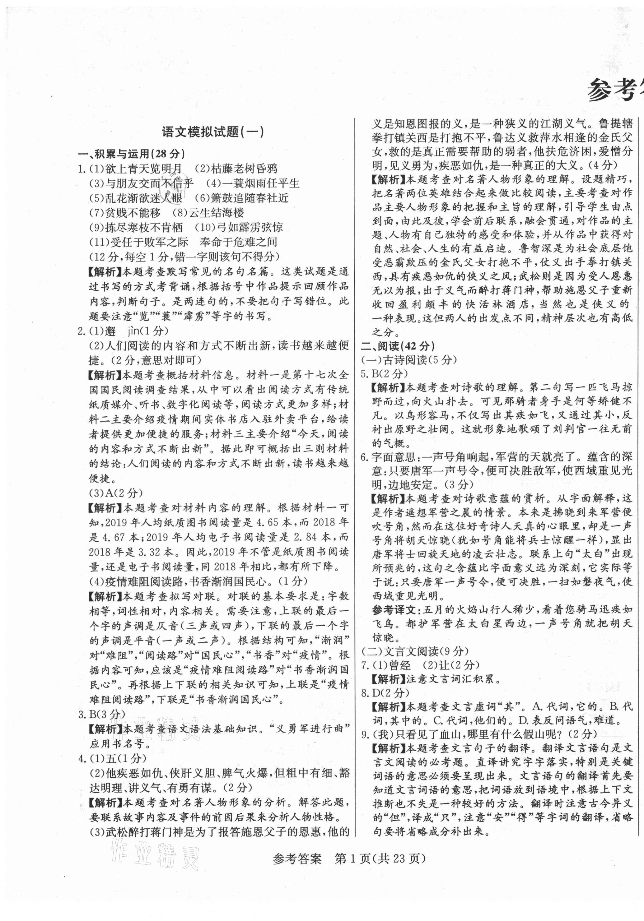 2021年亮點激活仿真模擬卷語文煙臺專版 參考答案第1頁